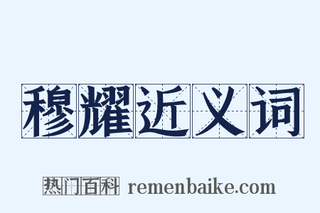 穆耀近义词是什么意思的图片